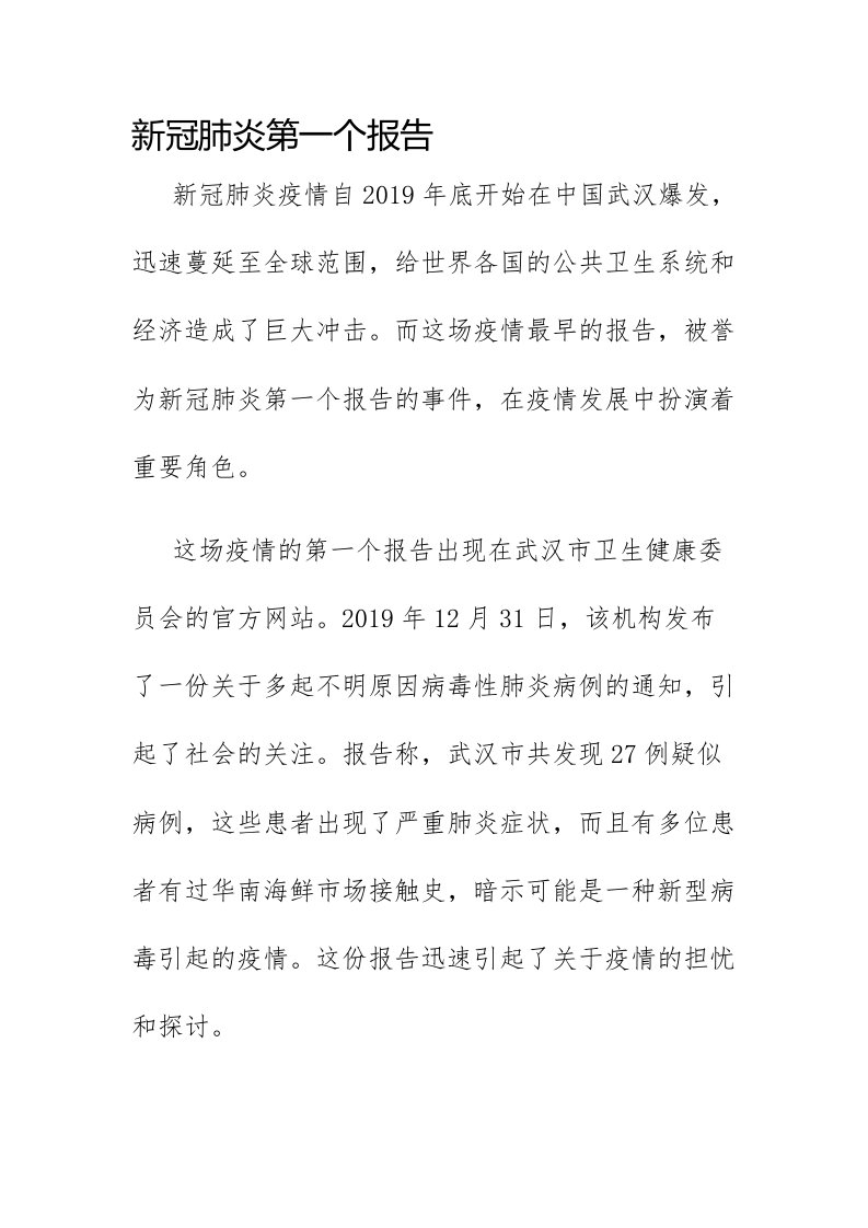 新冠肺炎第一个报告