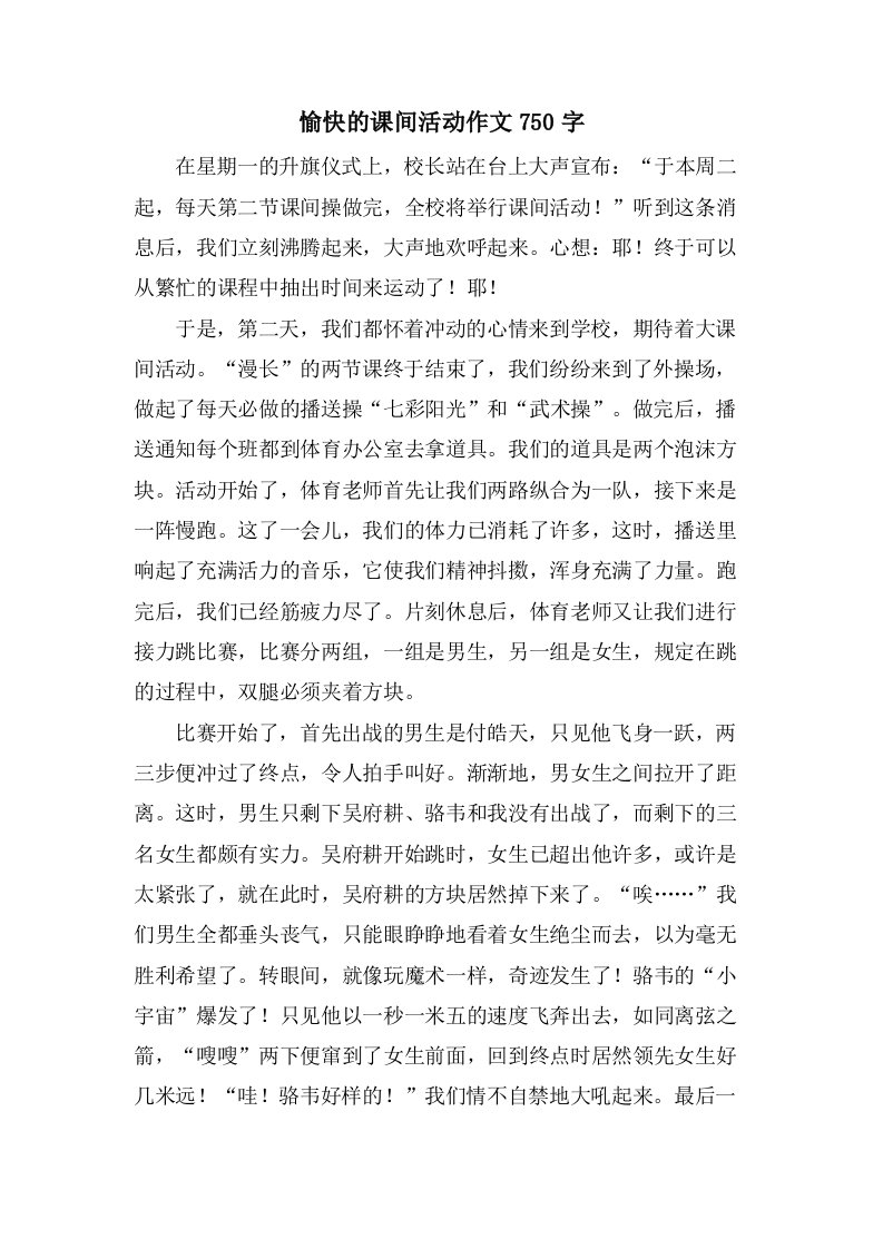 愉快的课间活动作文750字