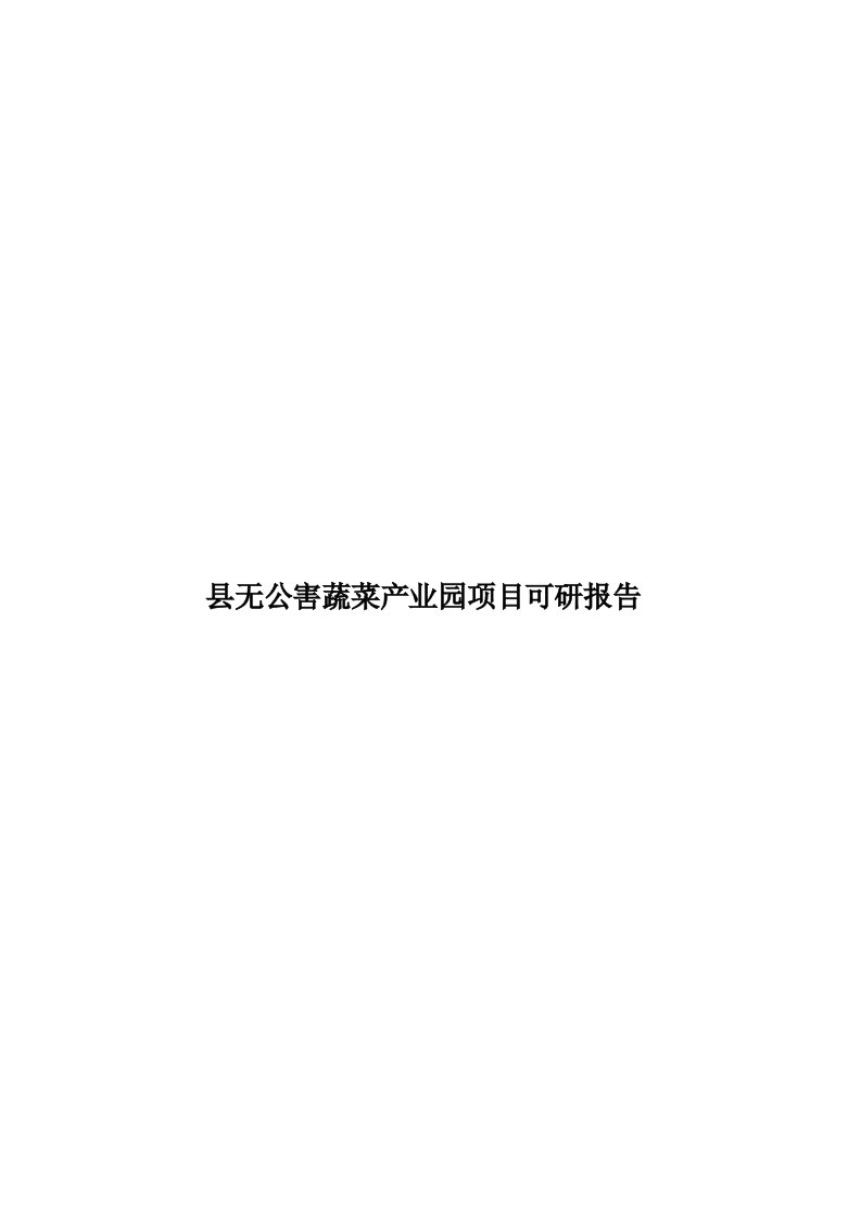 县无公害蔬菜产业园项目可研报告模板