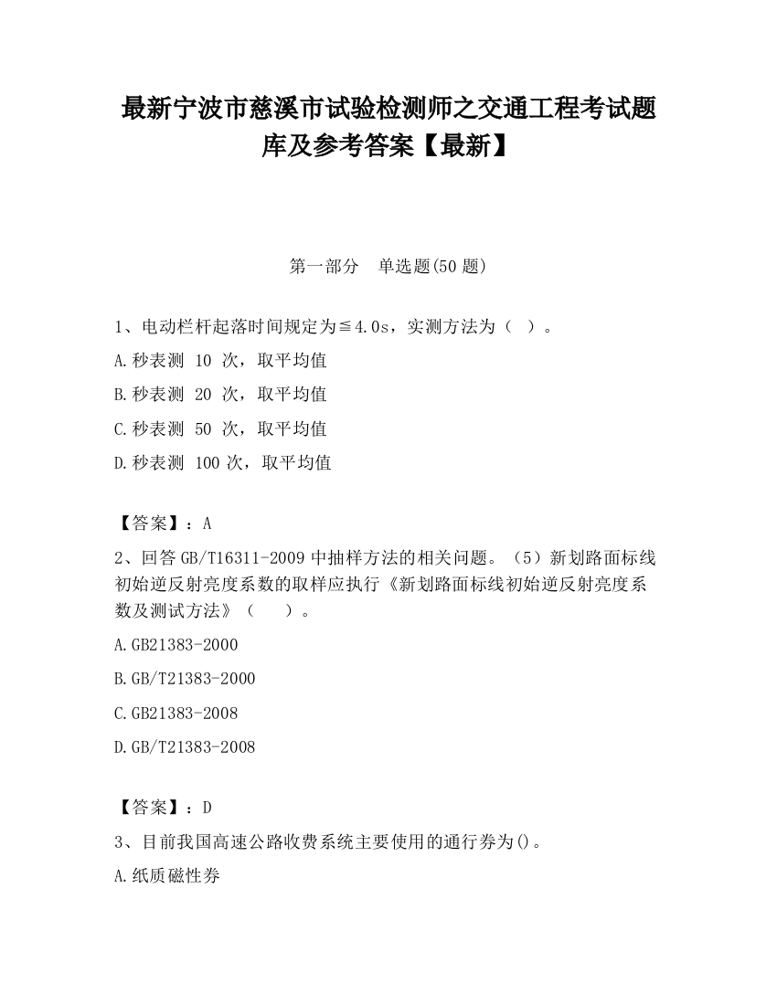 最新宁波市慈溪市试验检测师之交通工程考试题库及参考答案【最新】