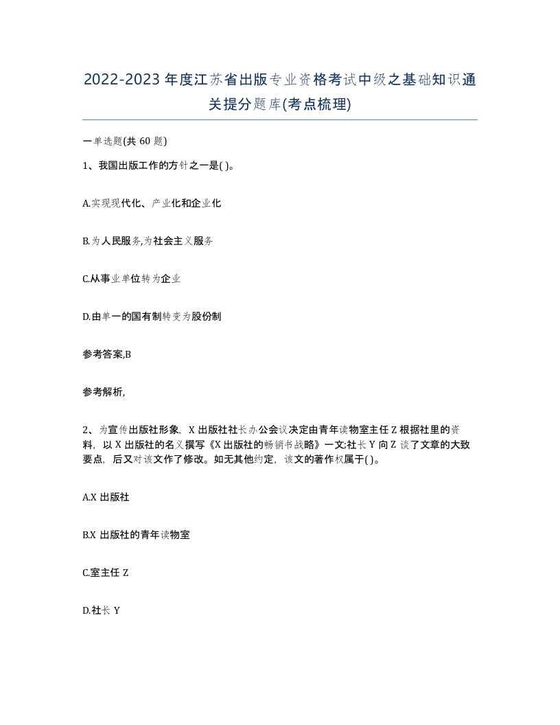 2022-2023年度江苏省出版专业资格考试中级之基础知识通关提分题库考点梳理