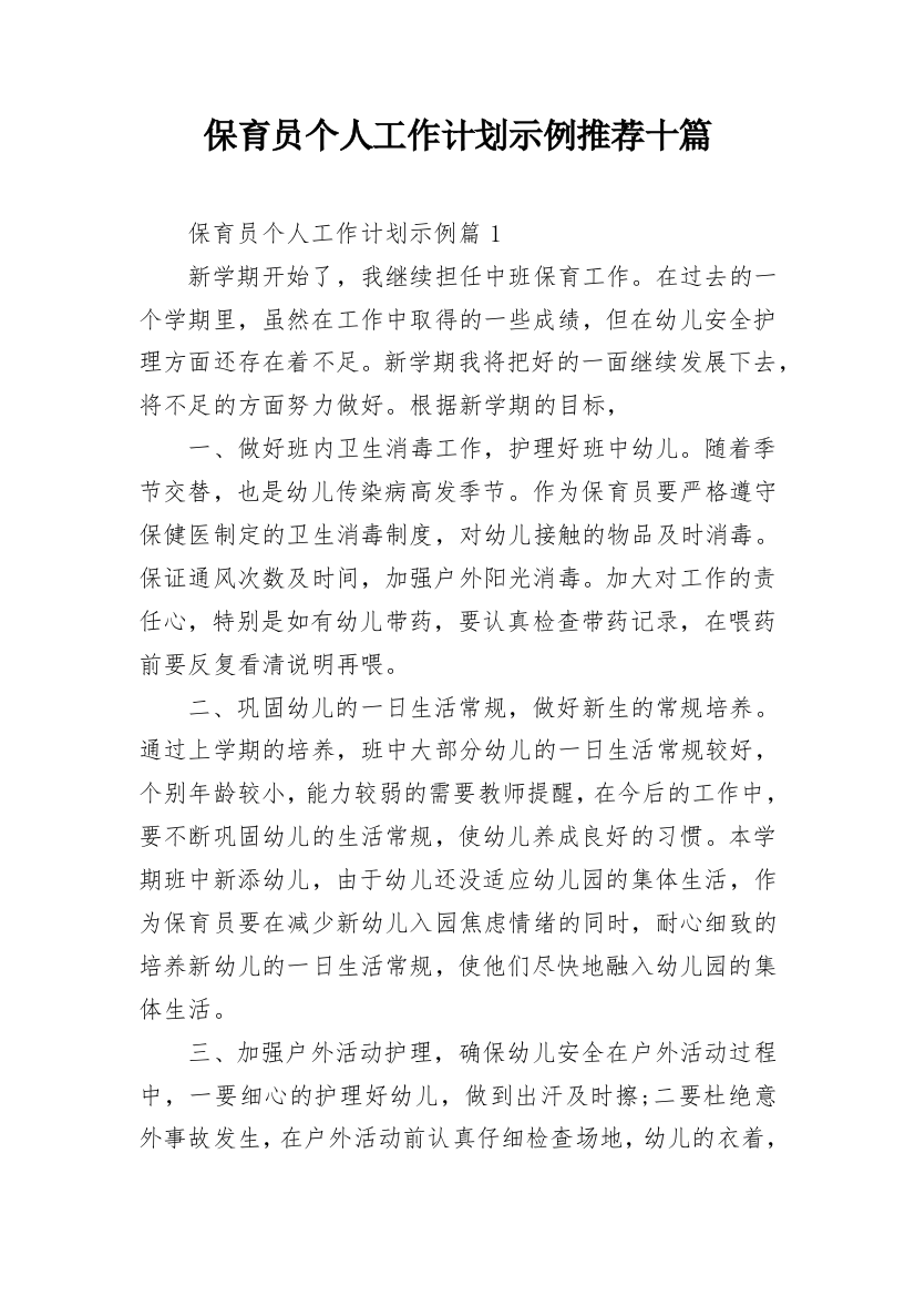 保育员个人工作计划示例推荐十篇