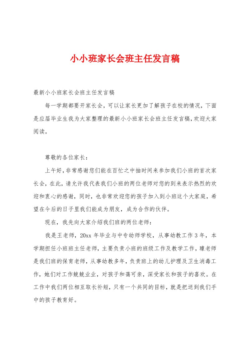 小小班家长会班主任发言稿