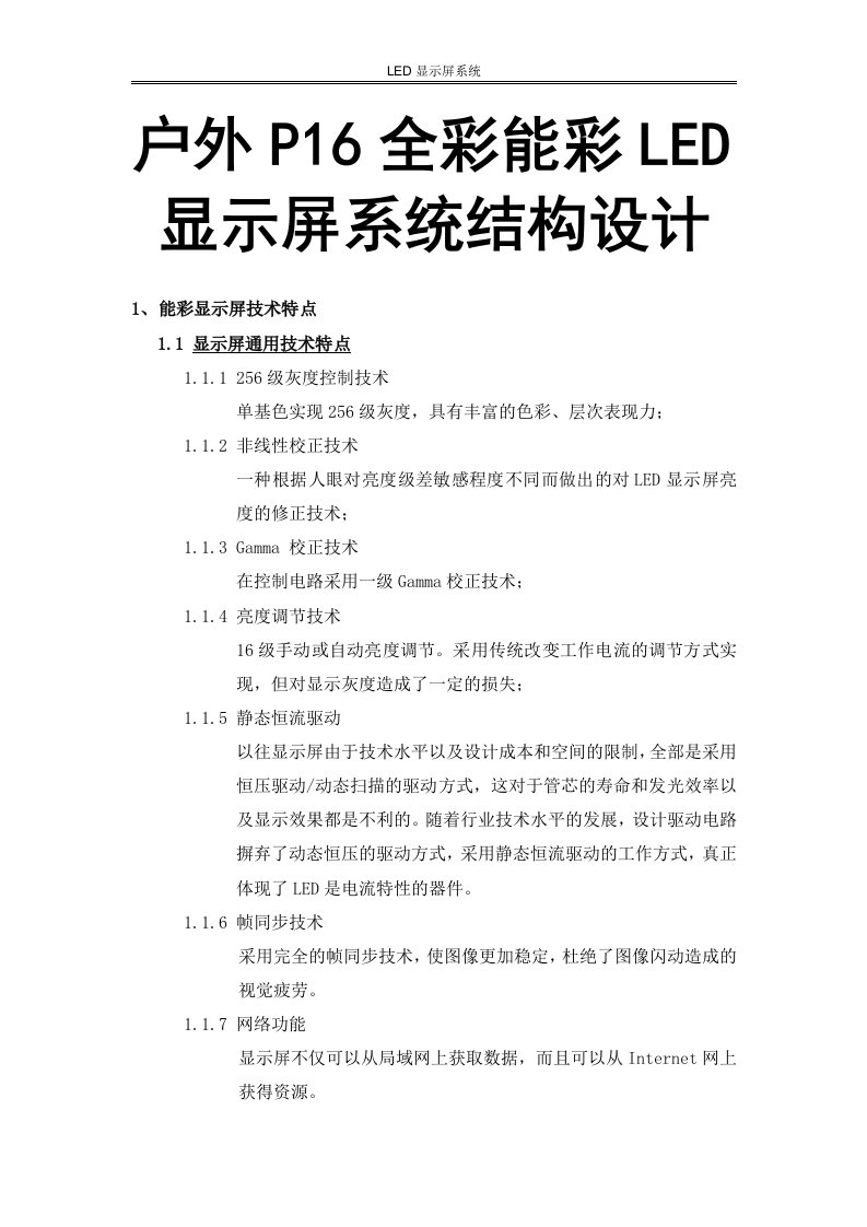 户外P16全彩能彩LED显示屏系统结构设计