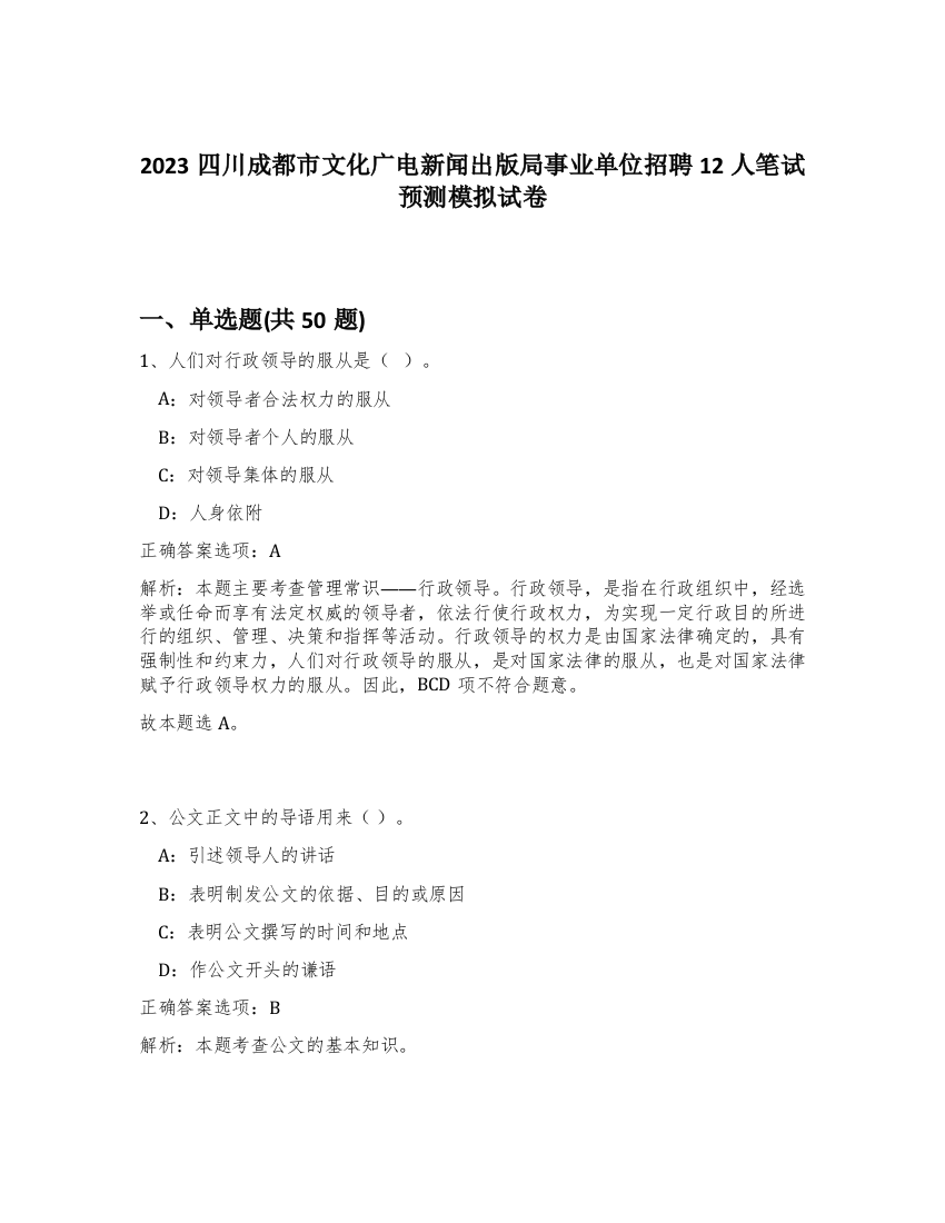 2023四川成都市文化广电新闻出版局事业单位招聘12人笔试预测模拟试卷-6