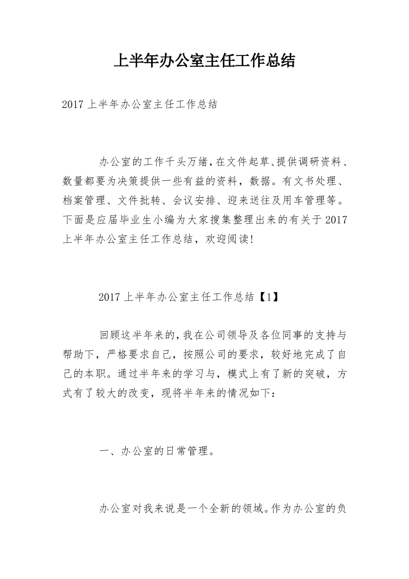 上半年办公室主任工作总结_3