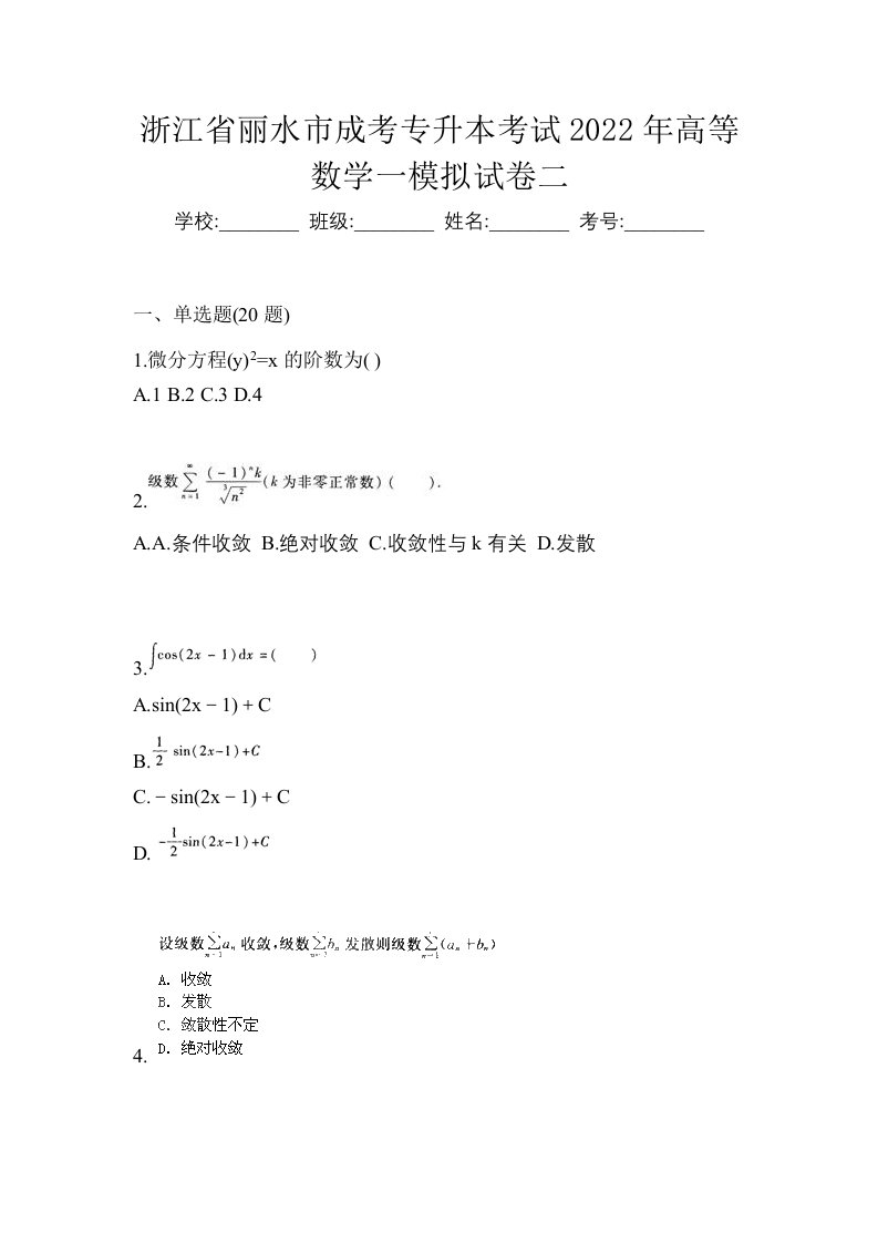 浙江省丽水市成考专升本考试2022年高等数学一模拟试卷二