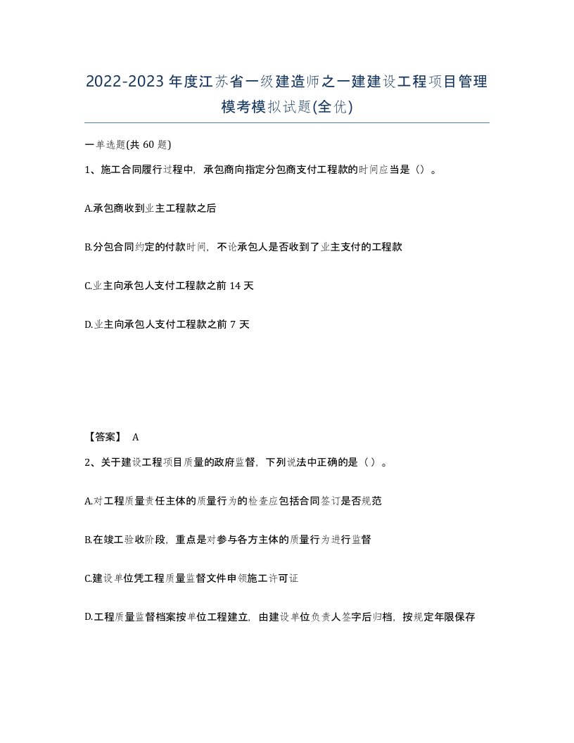 2022-2023年度江苏省一级建造师之一建建设工程项目管理模考模拟试题全优