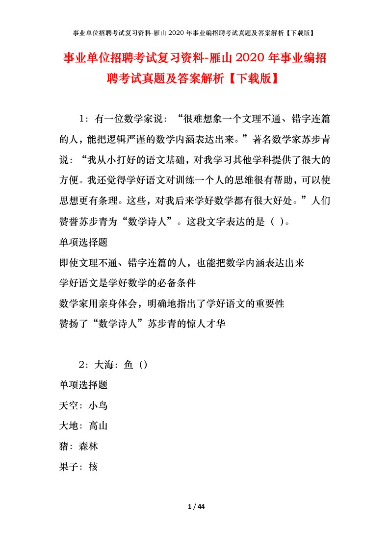 事业单位招聘考试复习资料-雁山2020年事业编招聘考试真题及答案解析下载版