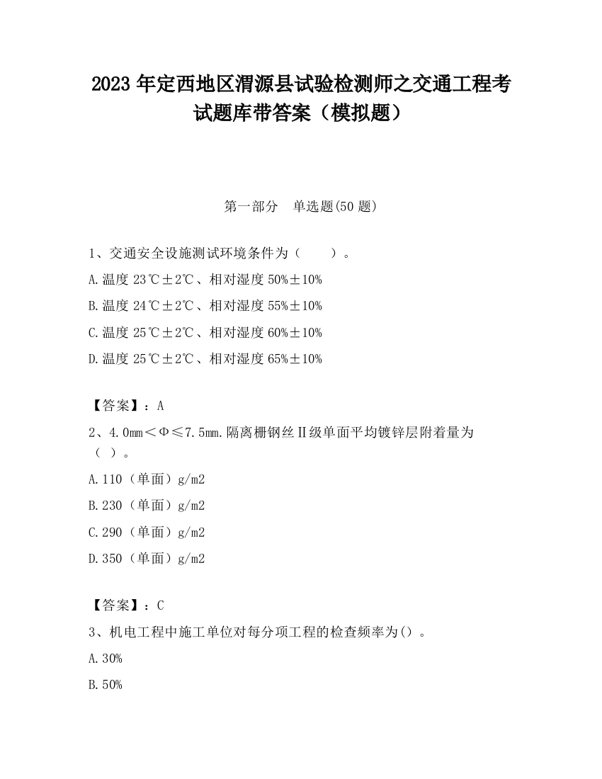 2023年定西地区渭源县试验检测师之交通工程考试题库带答案（模拟题）