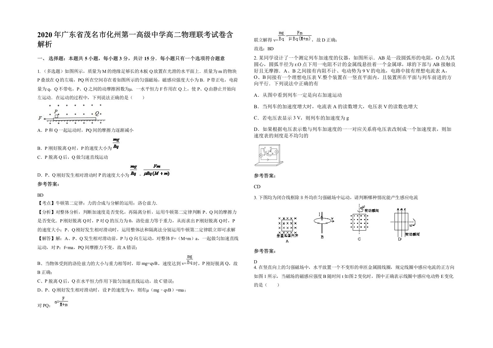 2020年广东省茂名市化州第一高级中学高二物理联考试卷含解析