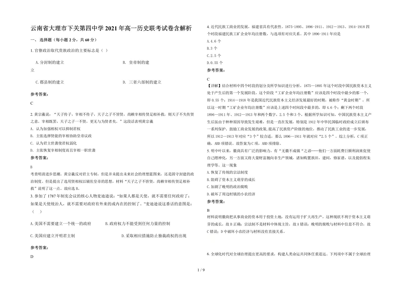 云南省大理市下关第四中学2021年高一历史联考试卷含解析