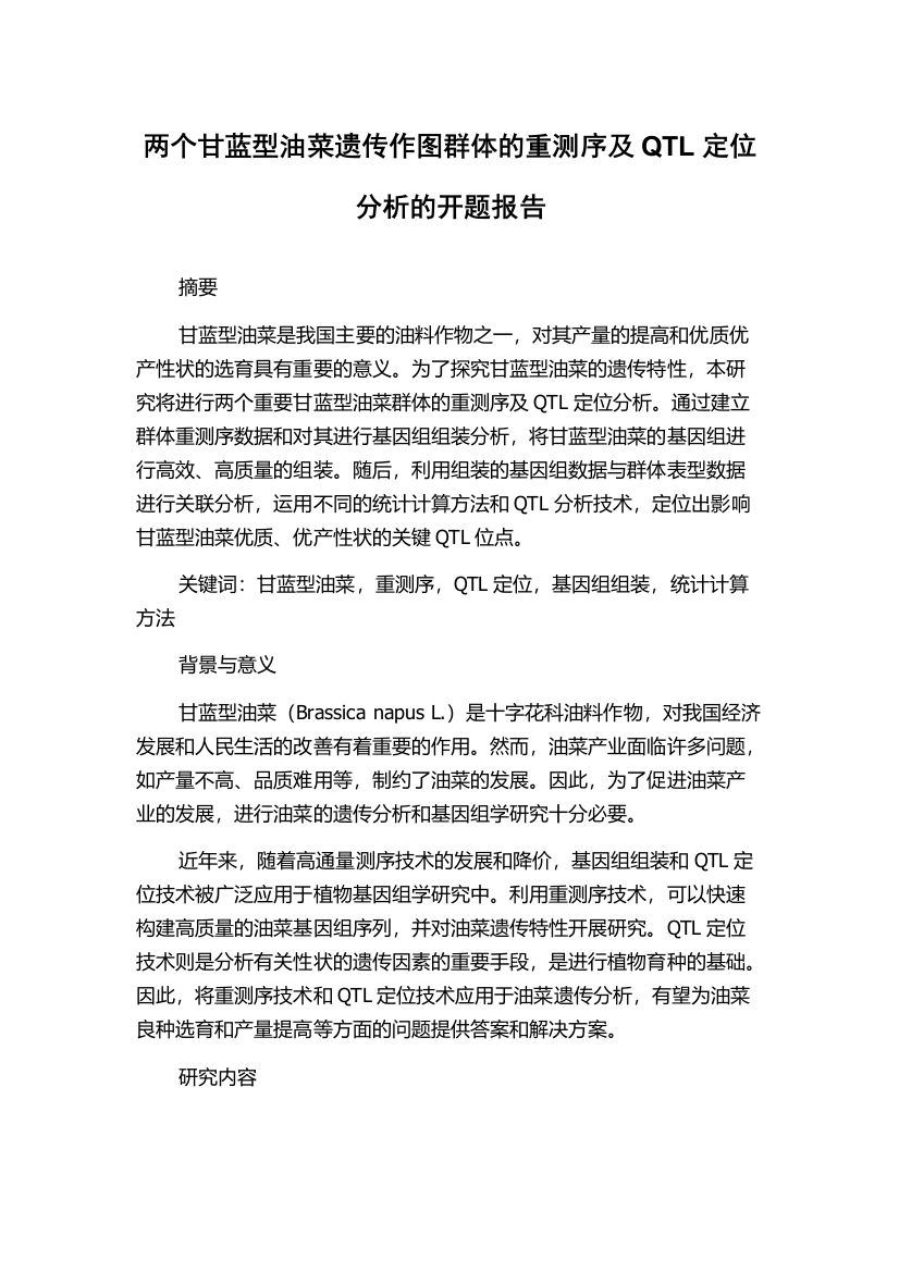 两个甘蓝型油菜遗传作图群体的重测序及QTL定位分析的开题报告