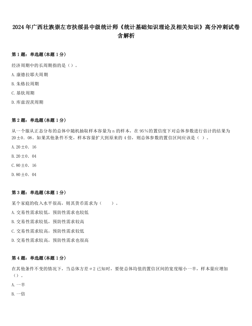 2024年广西壮族崇左市扶绥县中级统计师《统计基础知识理论及相关知识》高分冲刺试卷含解析