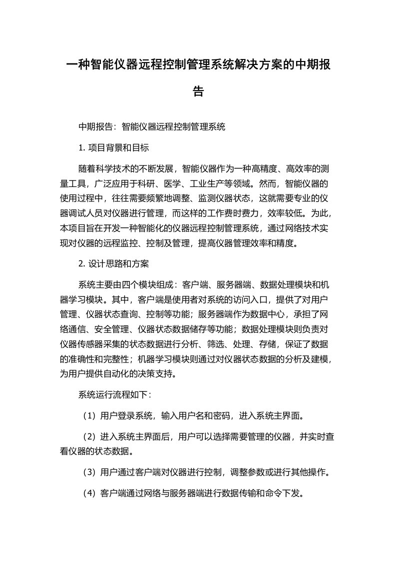 一种智能仪器远程控制管理系统解决方案的中期报告