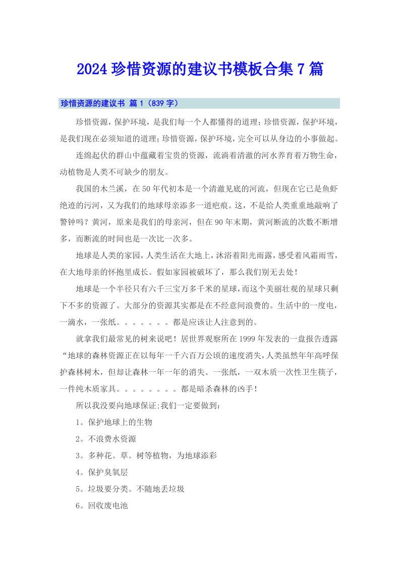 2024珍惜资源的建议书模板合集7篇