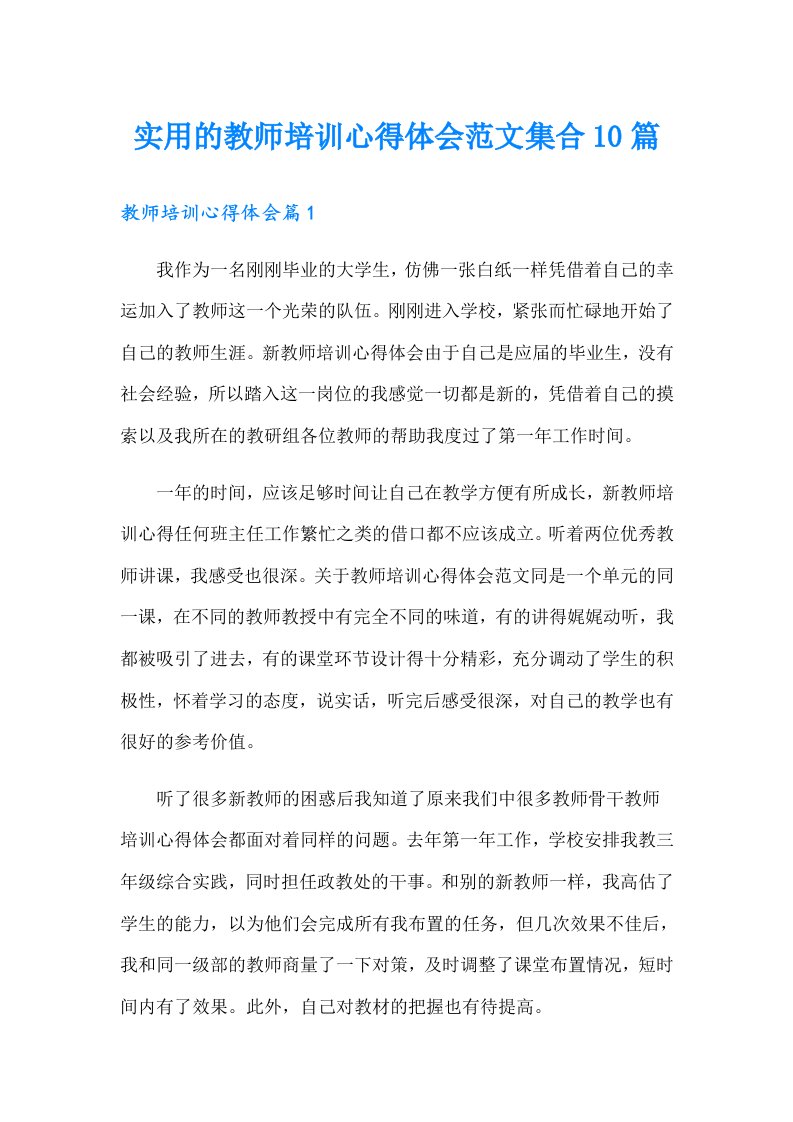 实用的教师培训心得体会范文集合10篇