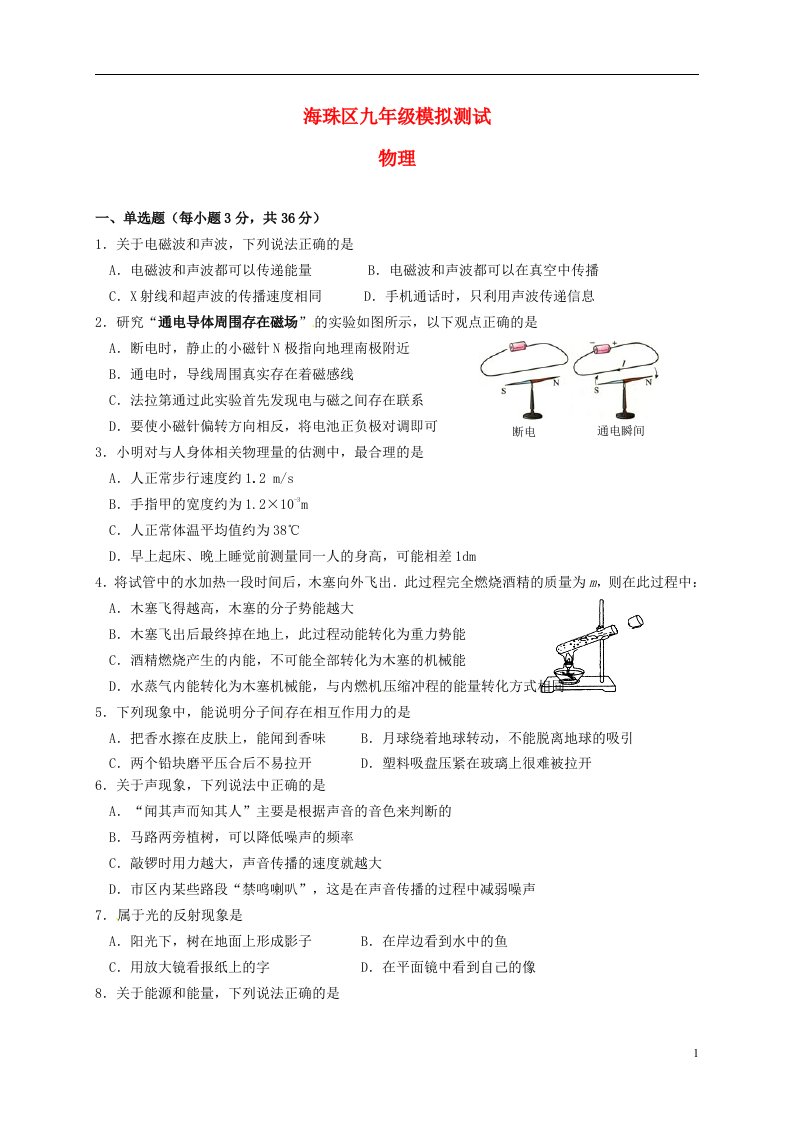 广东省广州市海珠区中考物理一模试题