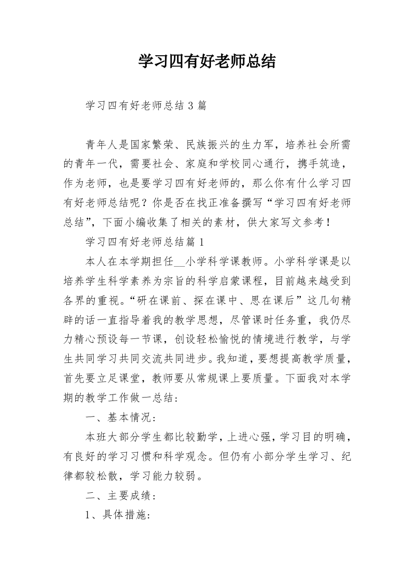 学习四有好老师总结