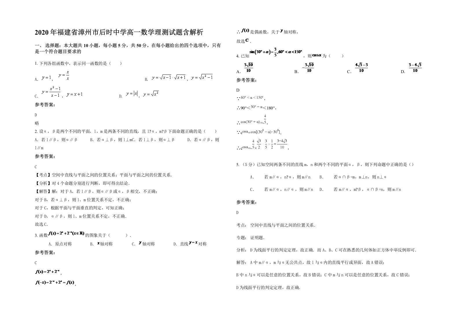 2020年福建省漳州市后时中学高一数学理测试题含解析