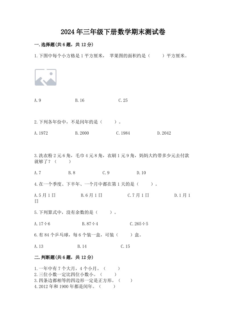 2024年三年级下册数学期末测试卷附完整答案【历年真题】