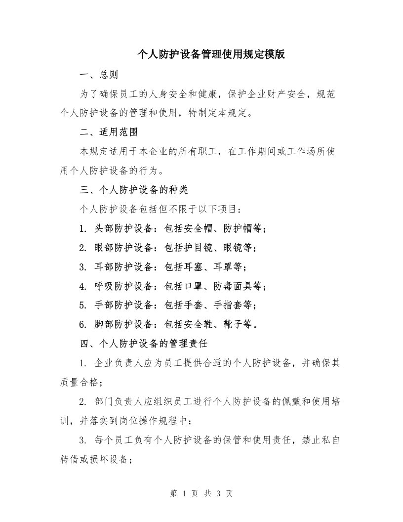 个人防护设备管理使用规定模版