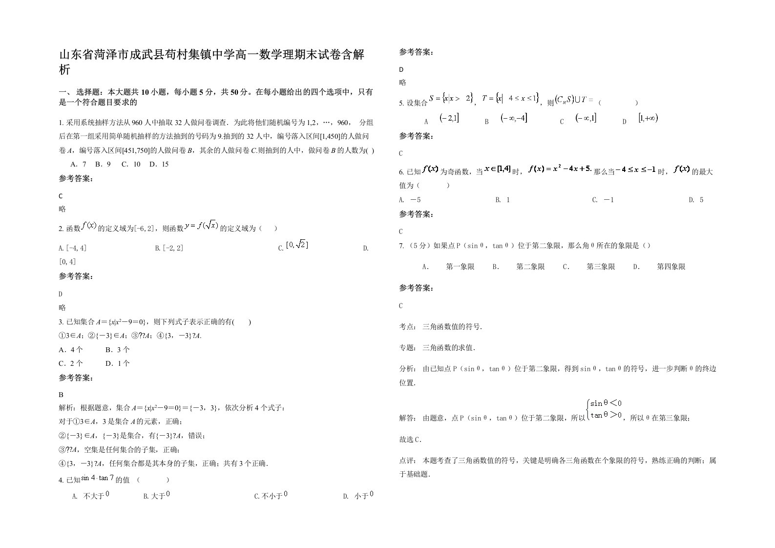 山东省菏泽市成武县苟村集镇中学高一数学理期末试卷含解析