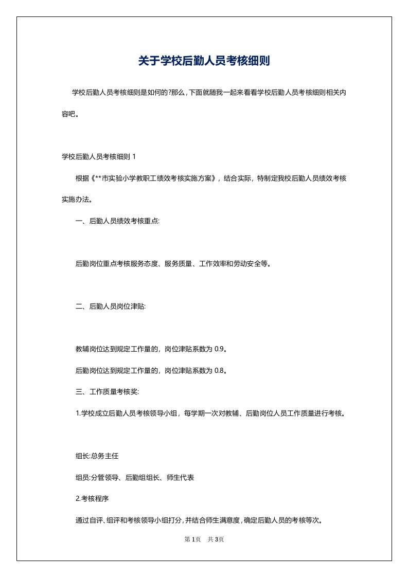 关于学校后勤人员考核细则