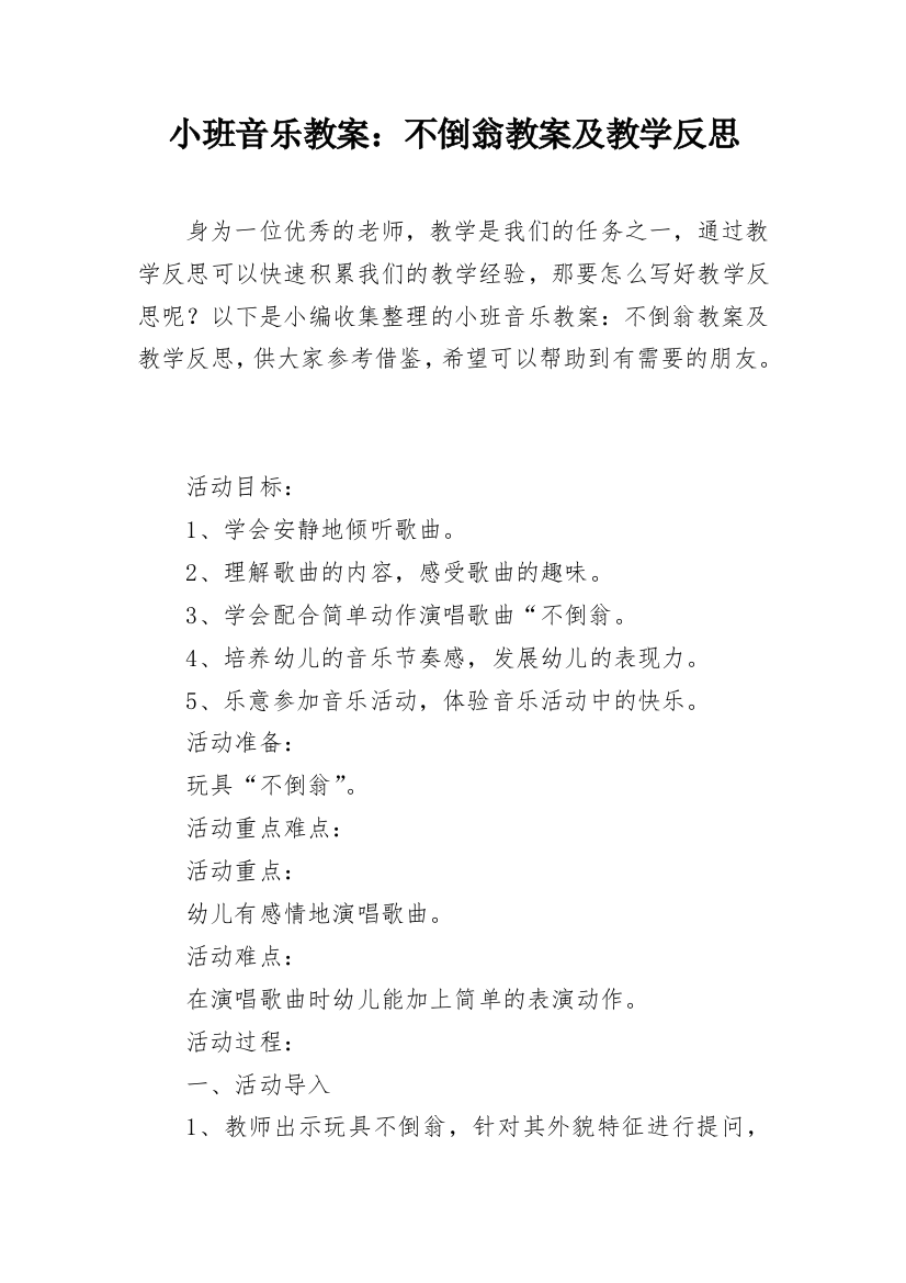 小班音乐教案：不倒翁教案及教学反思