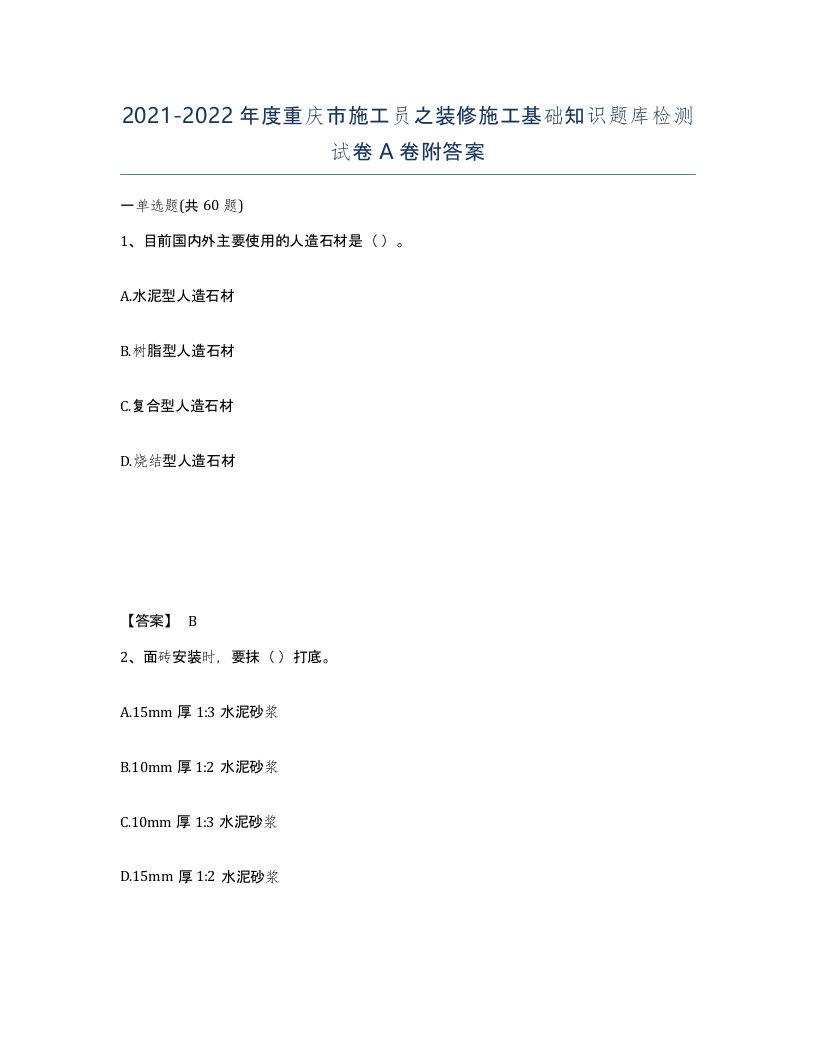 2021-2022年度重庆市施工员之装修施工基础知识题库检测试卷A卷附答案