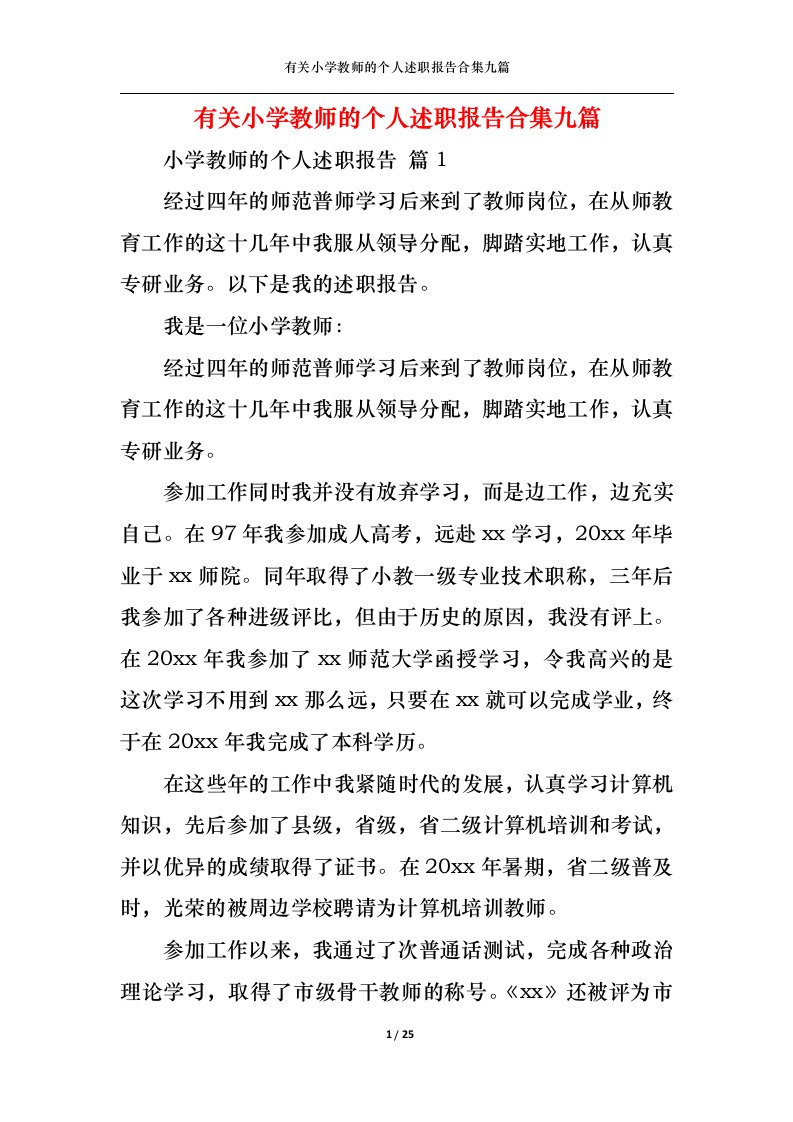 精选有关小学教师的个人述职报告合集九篇