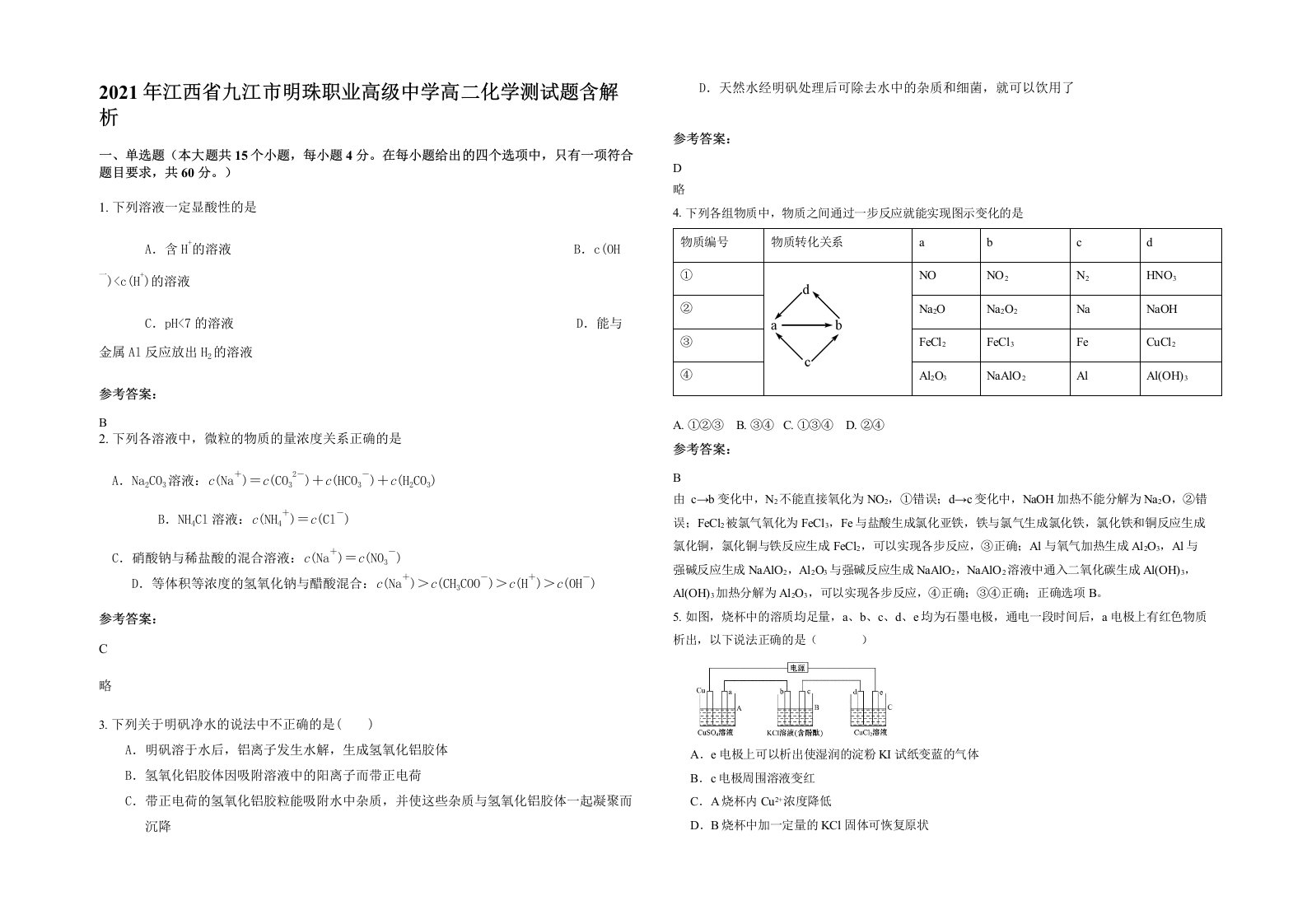 2021年江西省九江市明珠职业高级中学高二化学测试题含解析