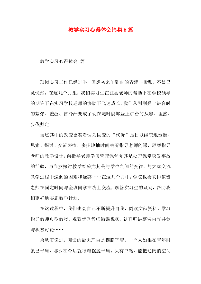 教学实习心得体会锦集5篇