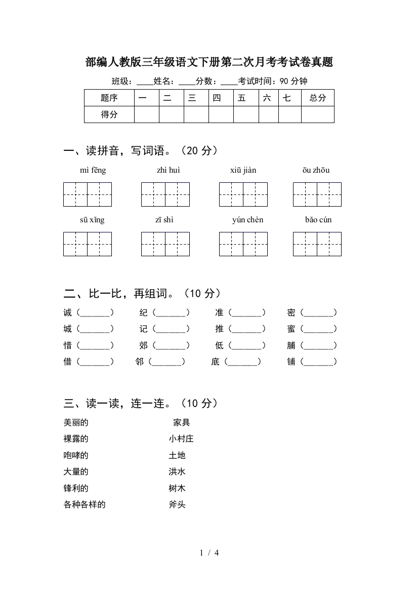 部编人教版三年级语文下册第二次月考考试卷真题