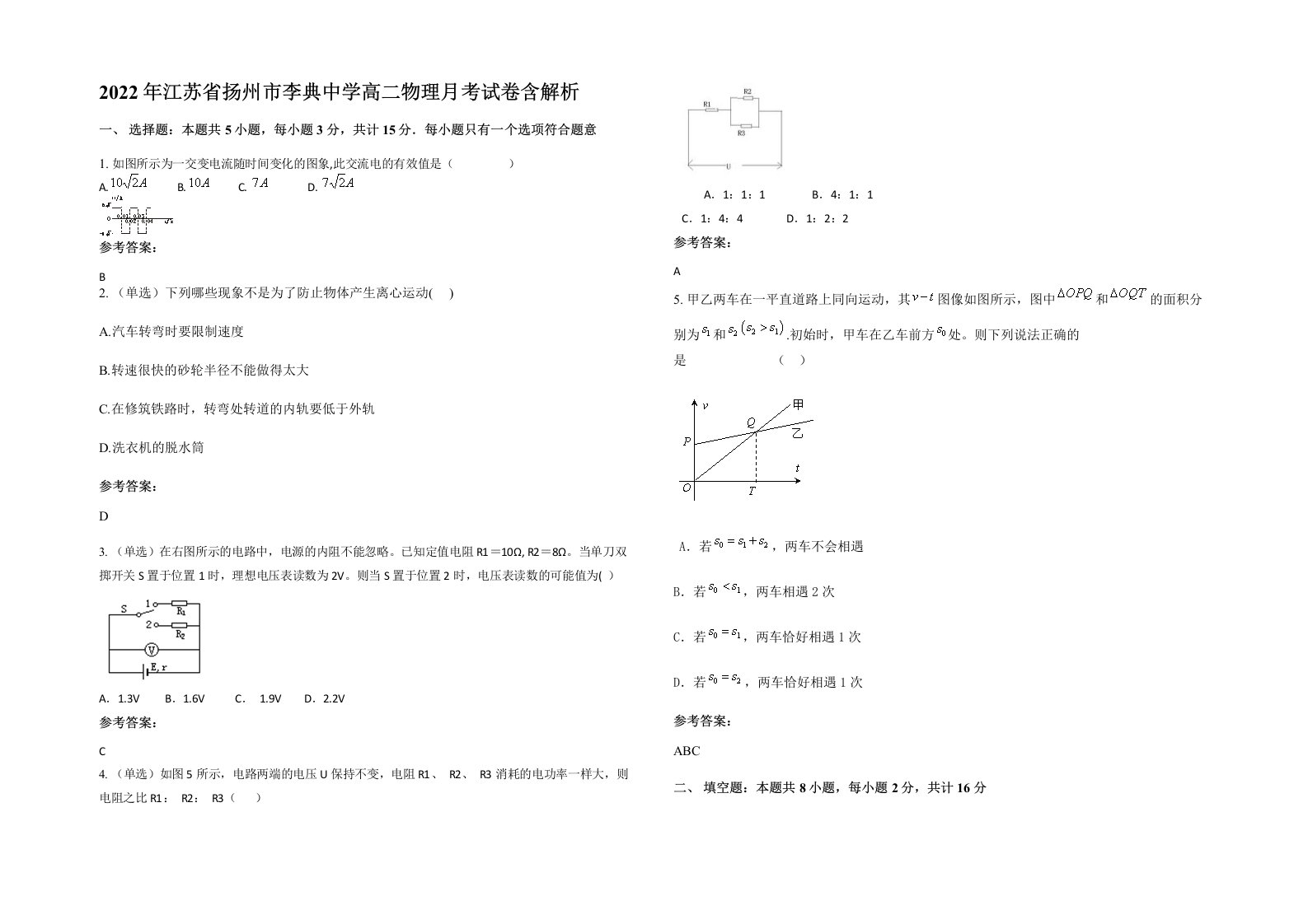 2022年江苏省扬州市李典中学高二物理月考试卷含解析