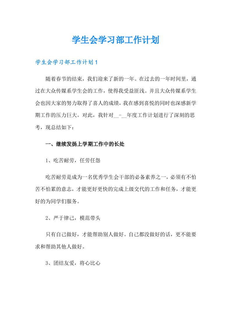 学生会学习部工作计划