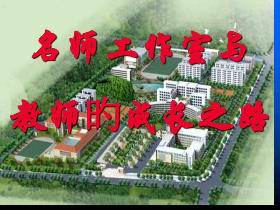 教师的成长之路省名师优质课赛课获奖课件市赛课一等奖课件