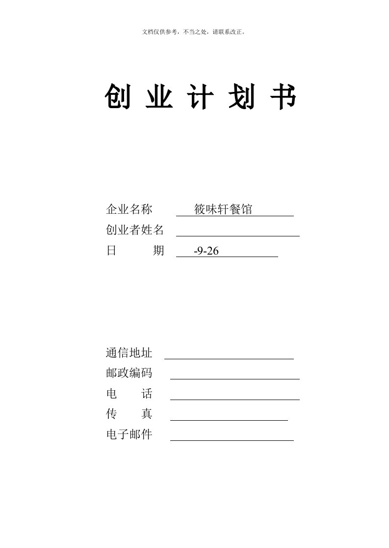 大学生创-业-计-划-书范例