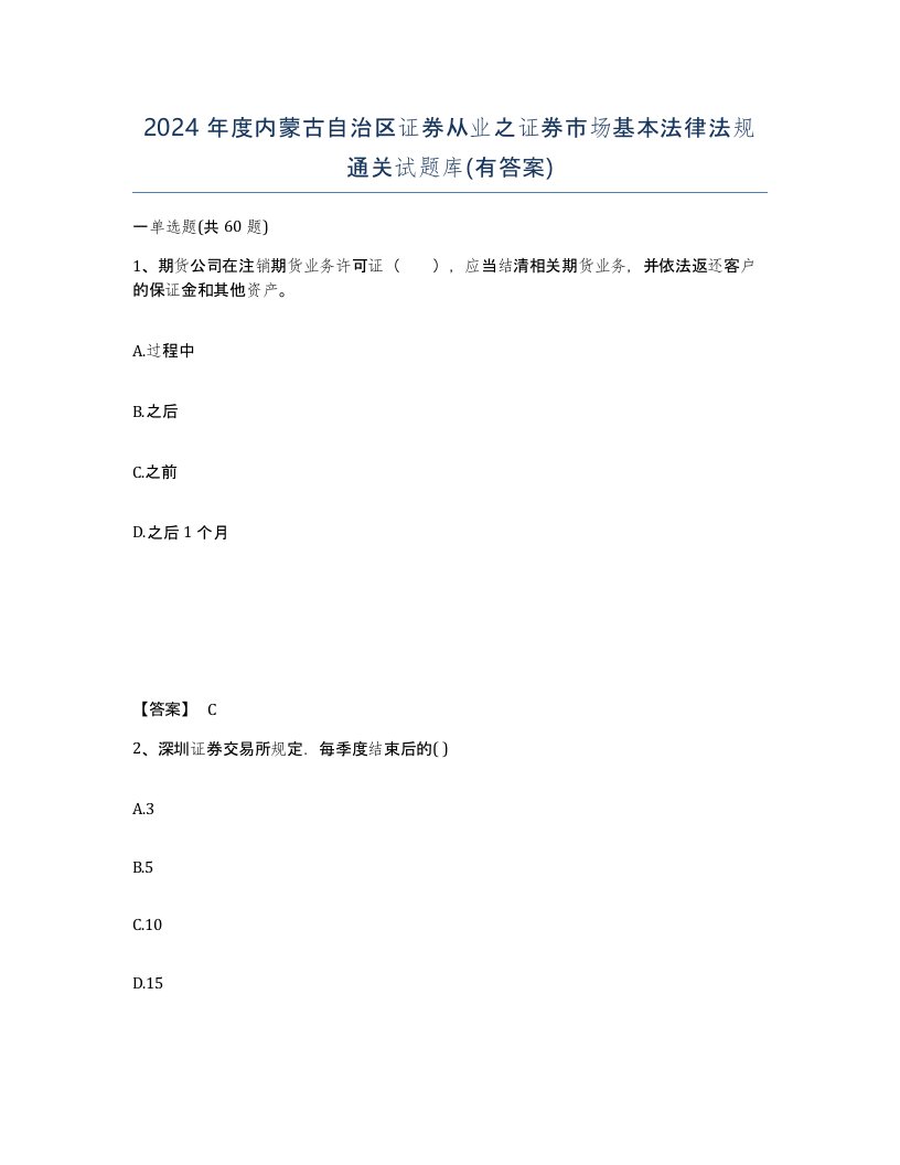 2024年度内蒙古自治区证券从业之证券市场基本法律法规通关试题库有答案