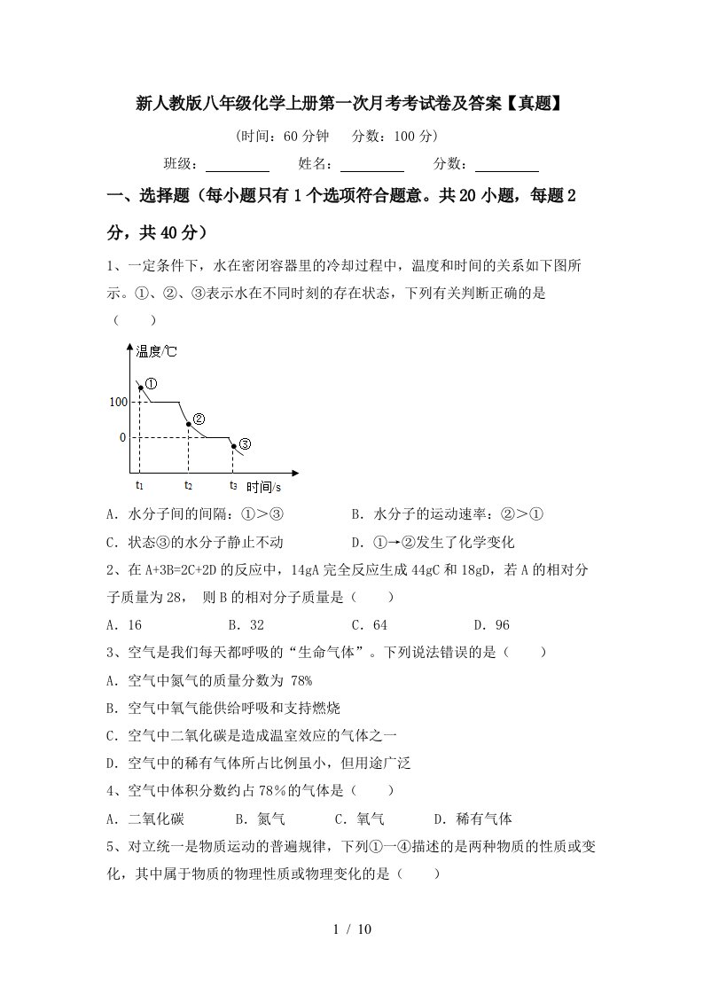 新人教版八年级化学上册第一次月考考试卷及答案真题