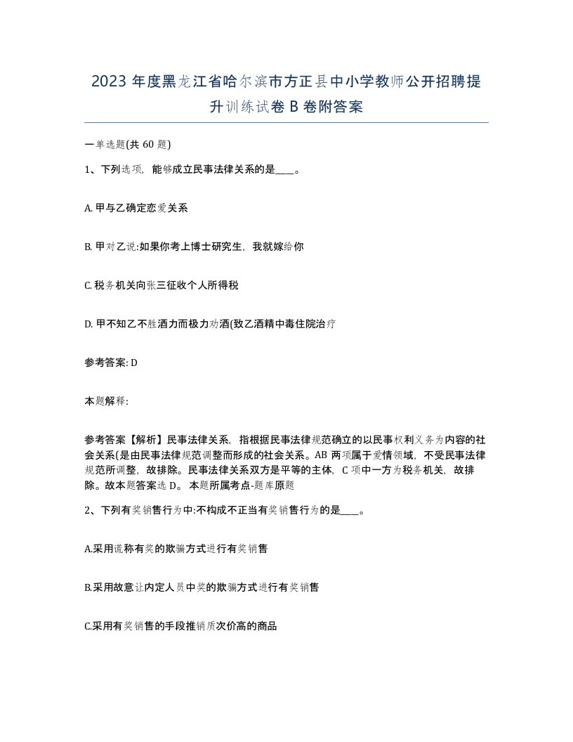 2023年度黑龙江省哈尔滨市方正县中小学教师公开招聘提升训练试卷B卷附答案