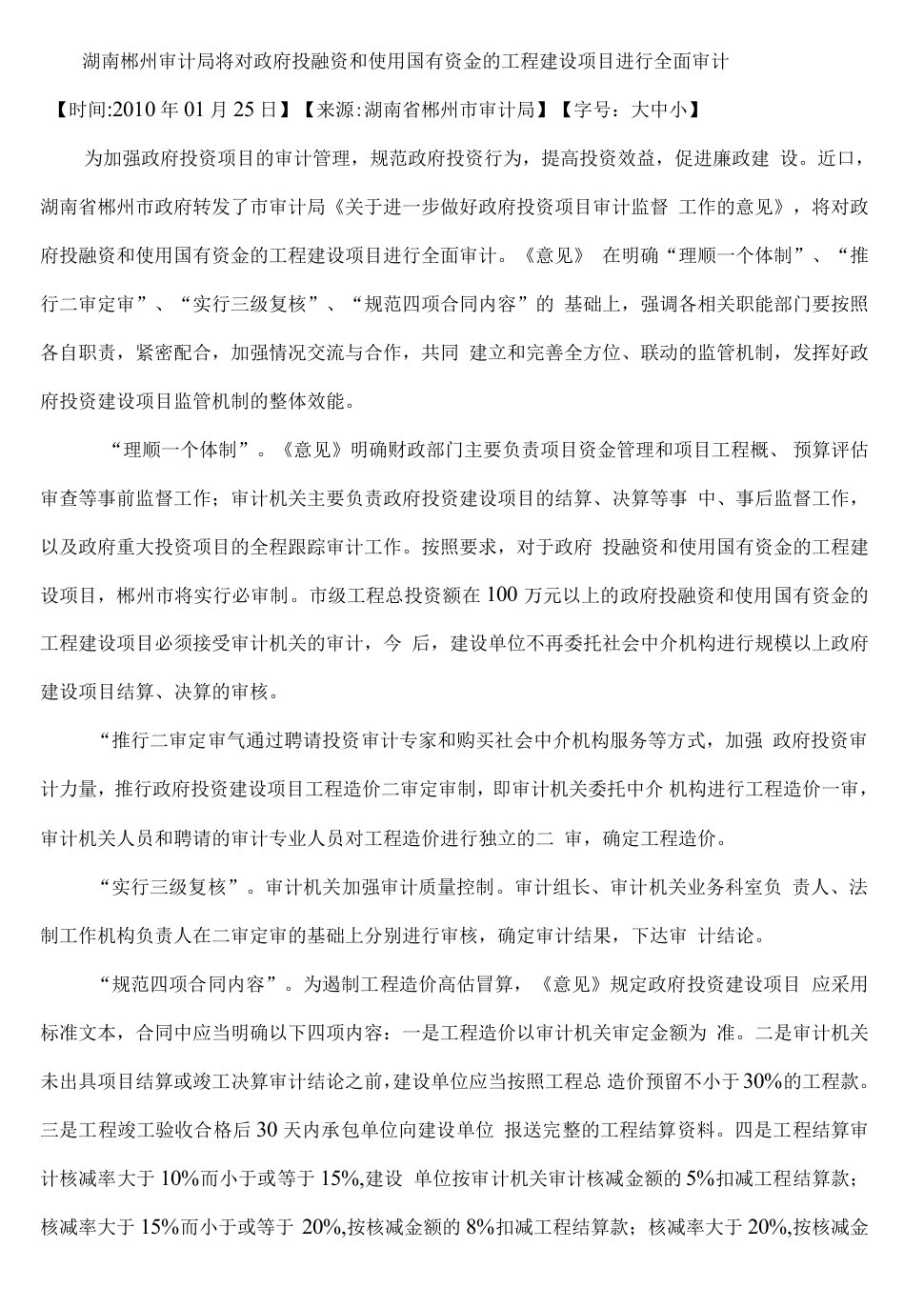 湖南郴州审计局将对政府投融资和使用国有资金的工程建设项目进行全面审计