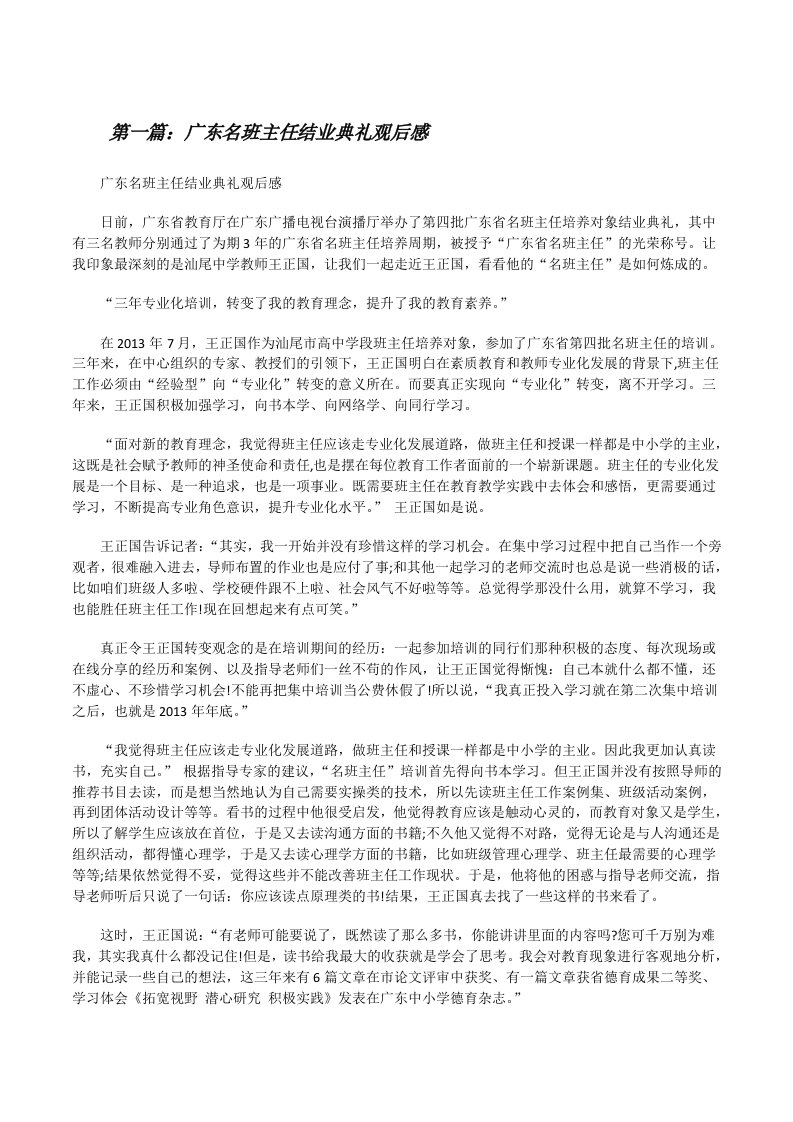 广东名班主任结业典礼观后感[修改版]