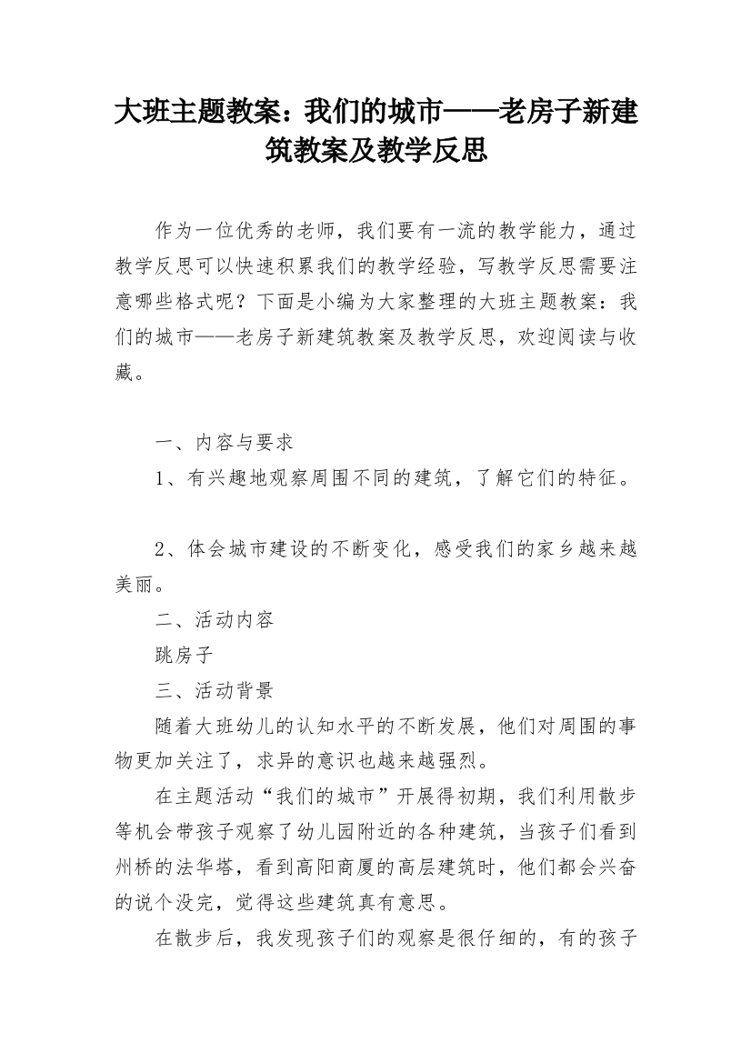 大班主题教案：我们的城市——老房子新建筑教案及教学反思