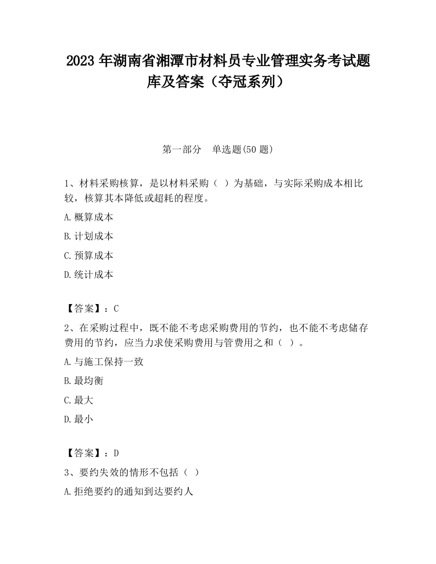 2023年湖南省湘潭市材料员专业管理实务考试题库及答案（夺冠系列）