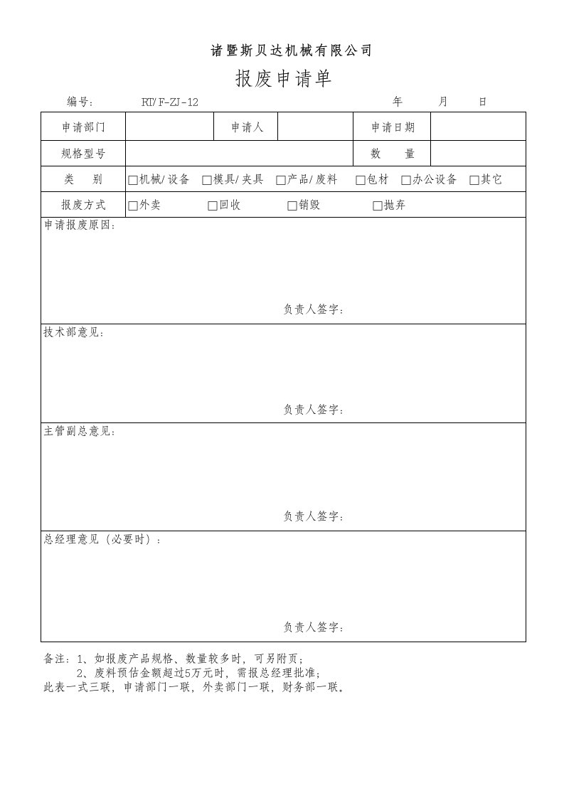 报废申请单1111