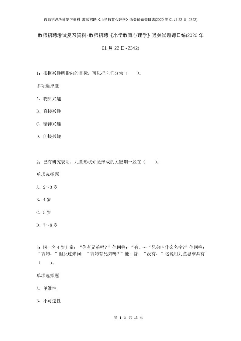 教师招聘考试复习资料-教师招聘小学教育心理学通关试题每日练2020年01月22日-2342