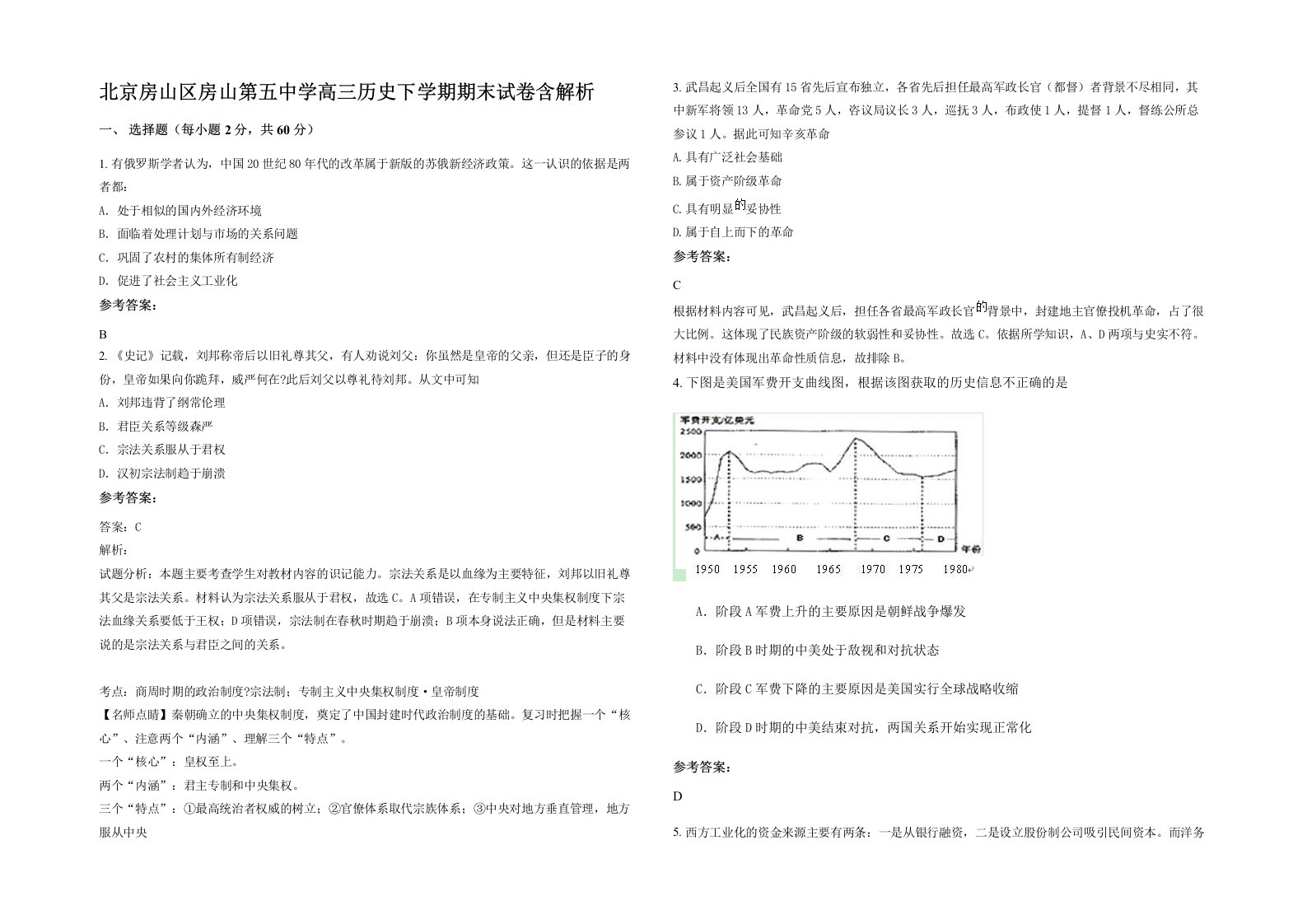 北京房山区房山第五中学高三历史下学期期末试卷含解析