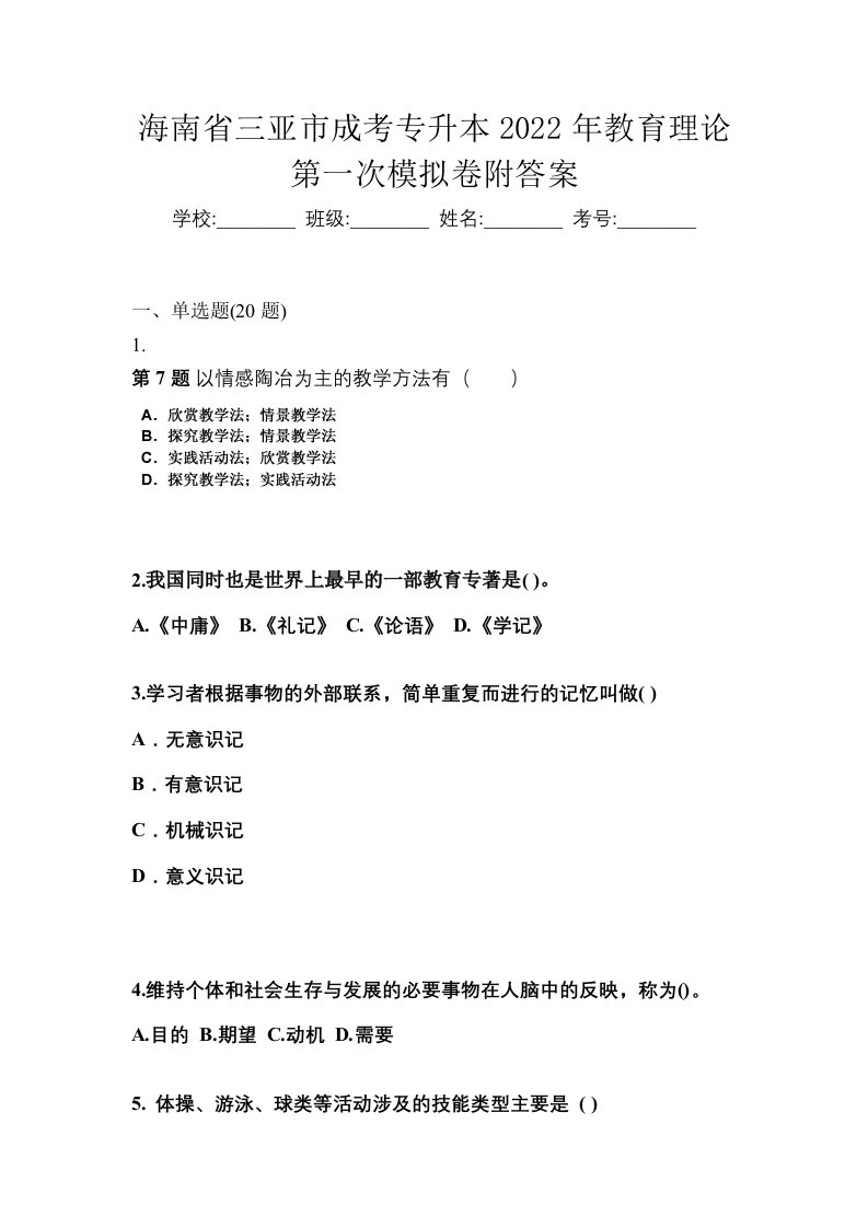 海南省三亚市成考专升本2022年教育理论第一次模拟卷附答案