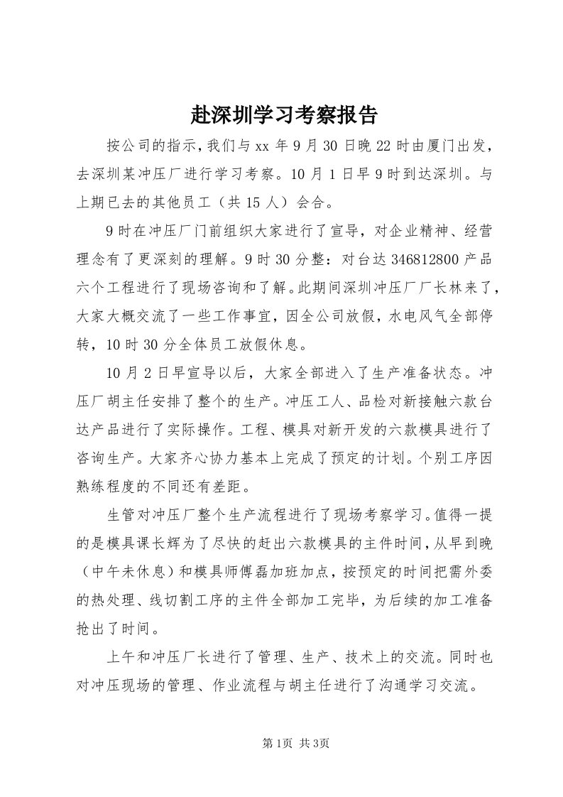 赴深圳学习考察报告